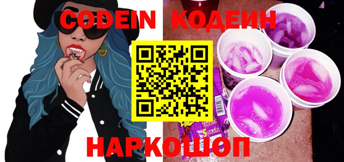 Кодеиновый сироп Lean Purple Drank  Кодеин напиток Lean (лин)  Вход с VPN  Костомукша 